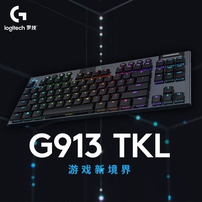現貨羅技（G）G913 TKL 機械 雙模 RGB背光 矮軸 無數字鍵盤~爆款-規格不用 價格不同