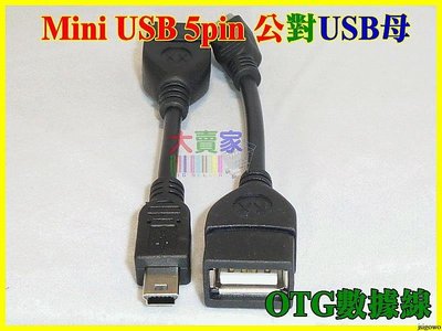 【就是愛購物】T051-1 OTG-T 手機 平板電腦 OTG Mini USB 5pin 公對USB母數據線 連接線