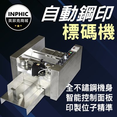 INPHIC-日期打印機 打碼機 日期打印機鋼印 自動鋼印標示機 紙盒打碼機-IVAC010001A
