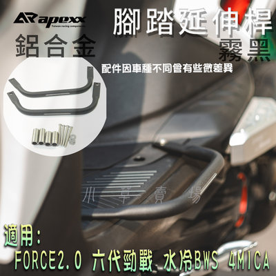 APEXX 鋁合金 腳踏外移桿 腳踏板 延伸桿 腳踏外送 延伸 踏桿 適用 水冷B FORCE2.0 六代戰 4MICA