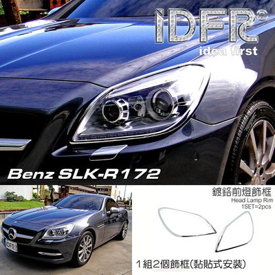 🐾賓士奔馳平治 Benz SLK R172 2011~2015 鍍鉻銀 車燈框 前燈框 頭燈框 飾貼 大燈框