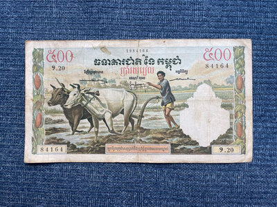 柬埔寨1958版500瑞爾紙幣，明顯的法系風格，印刷漂亮，有