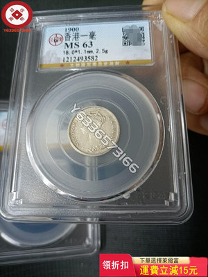 香港一毫，公博評級63分，63分，40枚；10枚 收藏品 銀幣 古玩【錢幣收藏】21010
