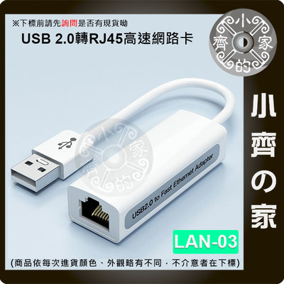 LAN-03 高速 USB2.0 USB RJ45 100MB 有線網路卡 有線網卡 網路卡 支援win10 免驅動 小