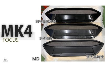 JY MOTOR 車身套件 - 全新 FOCUS MK4 ST LINE 保桿用 類MD 水箱罩 水轉 碳纖維紋