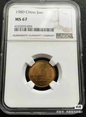 y1980年長城幣1角NGC MS67壹角一角硬幣評級幣紅銅版