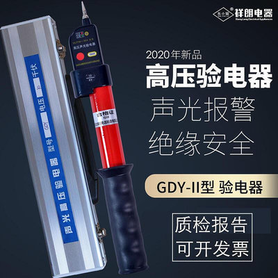 東小留牌 GDY-Ⅱ型聲光高壓驗電器10kv專用絕緣伸縮驗電筆帶鋁盒