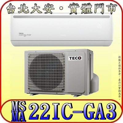《三禾影》TECO 東元 MS22IC-GA3/MA22IC-GA3 一對一 精品變頻單冷分離式冷氣 R32環保新冷媒