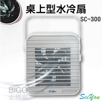 桌上型行動水冷扇 See you SG-300 (風扇/電風扇/空氣清淨/過濾/風速可調/居家&辦公)