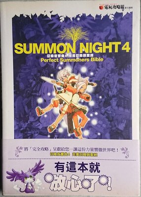 【PS2-GAME攻略】召喚夜響曲4 完美召喚師聖經 SUMMON NIGHT 4 青文 PSP