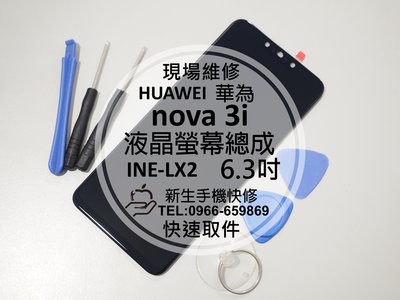 免運【新生手機快修】HUAWEI華為 nova3i 全新液晶螢幕總成 玻璃破裂 觸控不良 摔壞 黑屏花屏 線條 現場維修