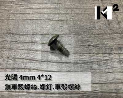 材料王⭐光陽 4mm 4*12 鎖車殼螺絲.螺釘.車殼螺絲