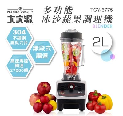 【家電購】大家源-多功能冰沙蔬果調理機2.0L TCY-6775廚房鮮機