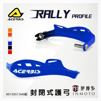 伊摩多※義大利 ACERBiS 通用越野滑胎車 封閉式護弓 Rally Profile 護手 0013057.040藍