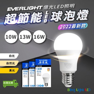 ◎Bling Light LED◎億光超節能LED球泡燈 16W E27 白光/自然光/黃光 全電壓 另有10W/13W