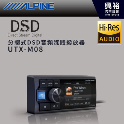 興裕【ALPINE 阿爾派】UTX-M08 分體式DSD音頻媒體撥放器＊高音喇叭＊