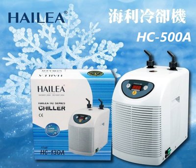 HAILEA海利-第二代冷卻機《HC-500A》1/2HP