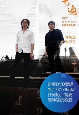 DVD 海量影片賣場 十三邀·夏日特別版  綜藝節目 2020年