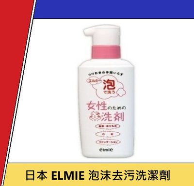 日本 ELMIE 女性洗劑 泡沫 去污洗潔劑 200ml 內褲清潔劑 內衣褲用 女性生理期專用衣物洗劑