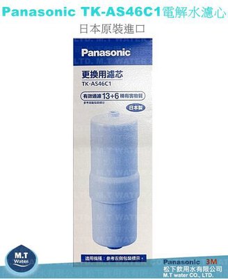 Panasonic國際牌電解水機中空絲膜本體主機濾心/濾芯/TK-AS46C1ZTA/通用TK-AS43C1升級款