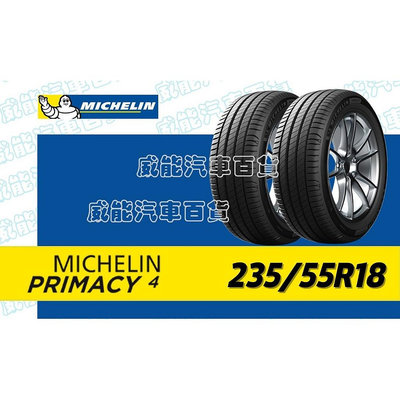 【MICHELIN】米其林輪胎 DIY 235/55R18 PRIMACY 4 100W-MO 100V-AO含稅帶走價