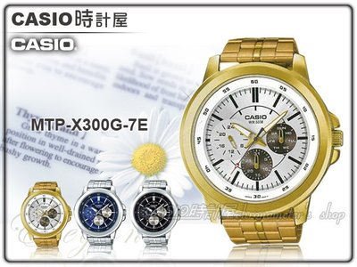 CASIO 手錶專賣店 時計屋 CASIO 手錶 MTP-X300G-7E 男錶 指針錶 不鏽鋼錶帶 防水 礦物玻璃