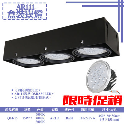 ❀333科技照明❀(Q14-15)LED-15W AR111三燈無框盒裝崁燈 可調角度 OSRAM LED 全電壓