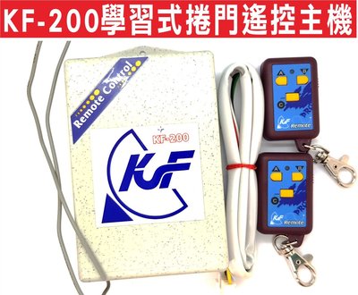 遙控器達人-KF-200學習式電捲門主機(子機三鍵) 傳統鐵捲門 自行改號防盜拷 防掃瞄 可一個遙控控制二個門 不用切換