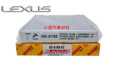 昇鈺 LEXUS RX200/300/350/400 2015年10月後 飛鹿 冷氣芯 GE-6188