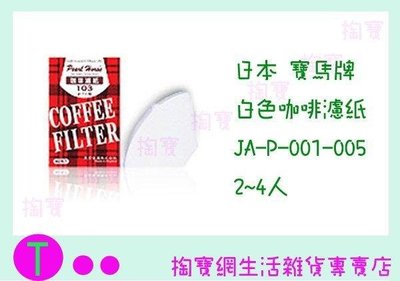 日本 寶馬牌 白色咖啡濾紙 JA-P-001-005 天然木質纖維/40枚入 (箱入可議價)