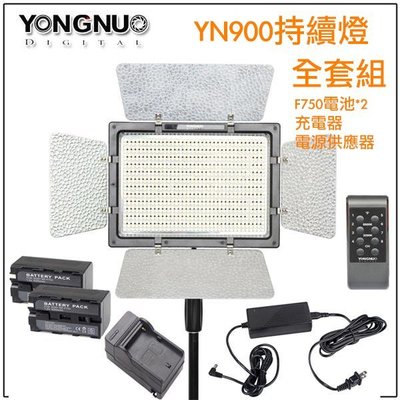 【eYe攝影】永諾 YN900 持續燈 攝影燈 補光燈 900顆 LED燈 含兩顆F750電池+充電器+變壓器