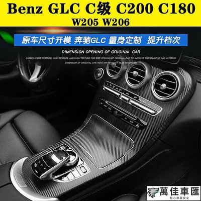 Benz GLC C200 C180 W205 W206 C級內裝卡夢貼紙 電動窗 內拉手 中控多媒體 空調出風口 碳纖 Benz 賓士 汽車配件 汽車改裝 汽