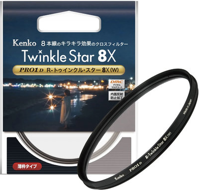 星芒濾鏡 人像 夜景 KENKO Cross Filter PRO1D R-Twinkle Star 8X 77mm
