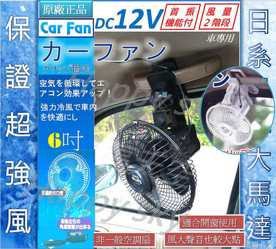 原廠正品-日式 6吋汽車電風扇【夾式】-12V 6寸車用電風扇 汽車風扇 電風扇 涼風扇 露營
