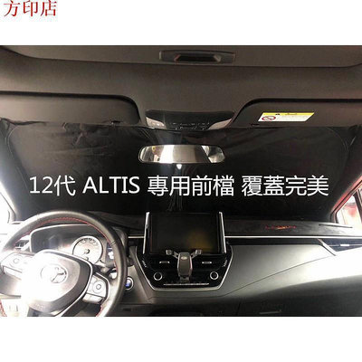 台灣現貨新款豐田 ALTIS 12代 專用 防曬隔熱 遮陽擋 降溫神器 前擋風玻璃遮陽簾 車內遮擋布 遮光板方印