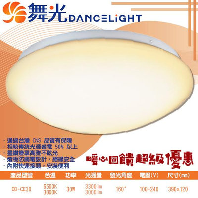 【EDDY燈飾網】舞光DanceLight (OD-CES30R2) LED-30W 雅緻單色吸頂燈 CNS認證 全電壓 無藍光危害