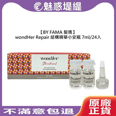 【魅惑堤緹🚀】BY FAMA 髮瑪 WondHer Repair 結構精華小安瓶 7ml 24入 精華 護髮 修護 受損 分岔 柔順 光澤 公司貨