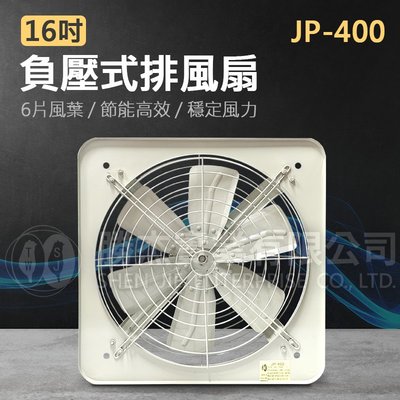 現貨【勝杰風機】JP-400-16吋工業用負壓式排風扇220V&220V/380V三相 解決室內悶熱 送風機 快速出貨