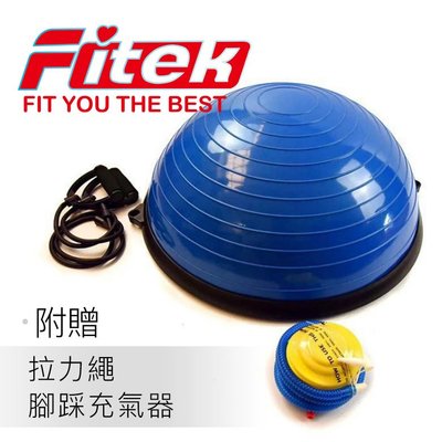 【Fitek健身網】半圓瑜珈球 波速球 BOSU 健身半球 平衡球 半圓球 平衡半球
