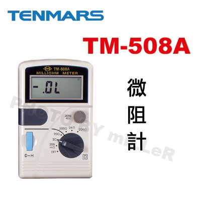 【含稅-可統編】TENMARS TM-508A 微阻計 數字微電阻表毫歐表 0.1mA 20K Ohm