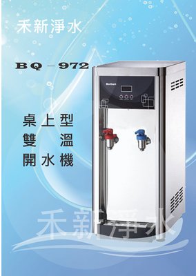 博群BQ-972桌上型不銹鋼溫熱飲水機自動進水設計熱交換系統(不飲生水)