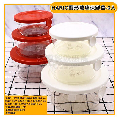 HARIO 圓形 玻璃 保鮮盒 3入組 紅白兩色 保鮮盒 玻璃碗 耐熱玻璃碗 食物保鮮 嚞