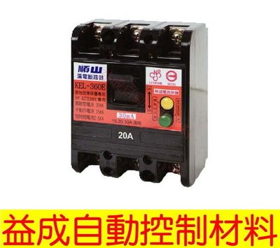 【益成自動控制材料行】順山牌 漏電斷路器 KEL-360 3P(15A-30A)電壓220V