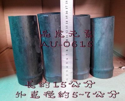 ☆╮晶炭元素-日系大型竹炭杯╮☆ AU-0615 異型生殖筒,,異形 短鯛 等生產筒竹炭杯 或水中花器