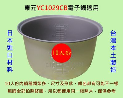 東元 YC1029CB 電子鍋適用內鍋