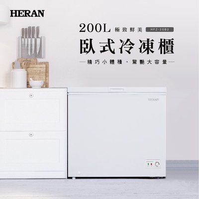 鑫冠鑫↘禾聯HERAN HFZ-20B2 200L/公升 冷凍櫃/冷凍溫度-21±3℃