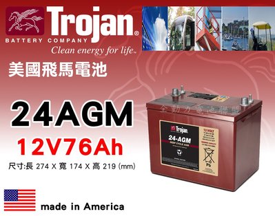 全動力-美國飛馬Trojan 全新 深循環電池 24AGM 12V76AH 同國產80D26R電池規格【需預訂】