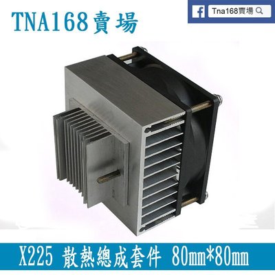【TNA168賣場】 JU-X225 半導體製冷片專用散熱器 散熱導冷系統製冷晶片散熱總成套件