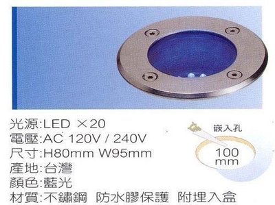 台灣製不鏽鋼LED地底燈、水底燈(高亮度20顆LED)6種顏色