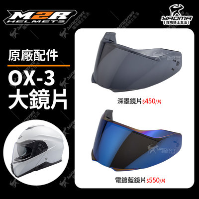 M2R安全帽 OX-3 OX3 原廠配件 鏡片 深墨鏡片 電鍍藍鏡片 電鍍片 電鍍 可樂帽 耀瑪騎士機車安全帽部品